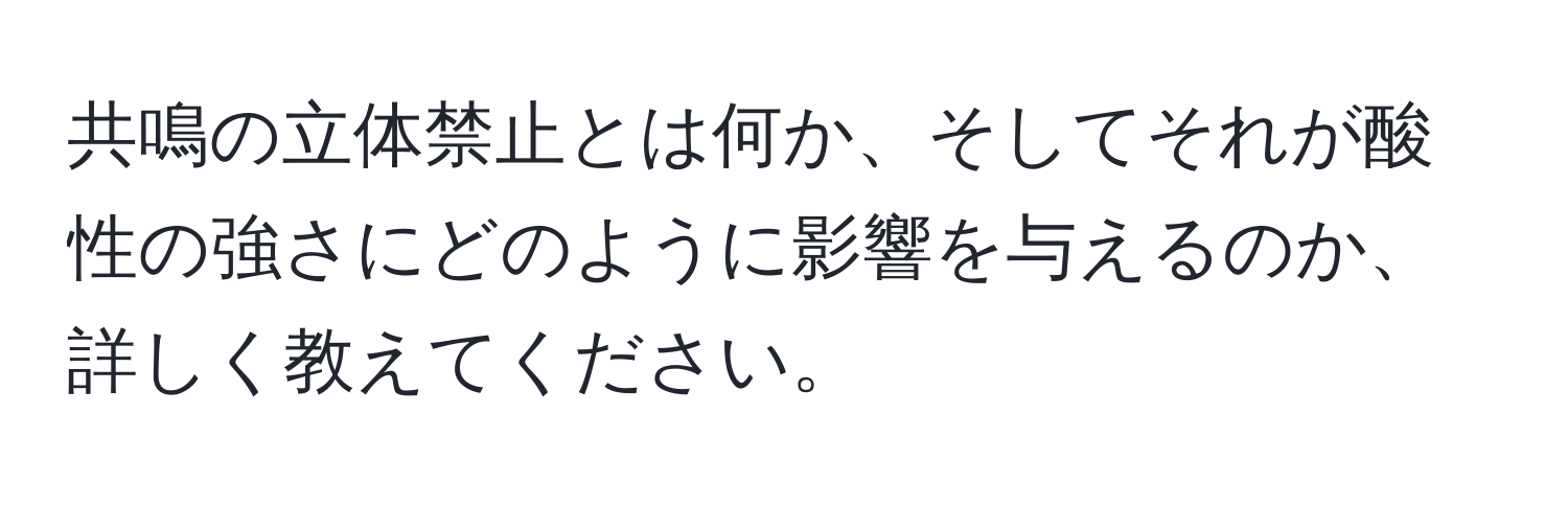 共鳴の立体禁止とは何か、そしてそれが酸性の強さにどのように影響を与えるのか、詳しく教えてください。