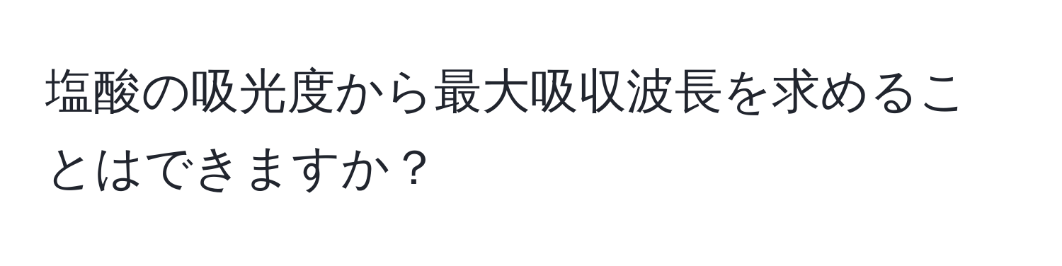 塩酸の吸光度から最大吸収波長を求めることはできますか？