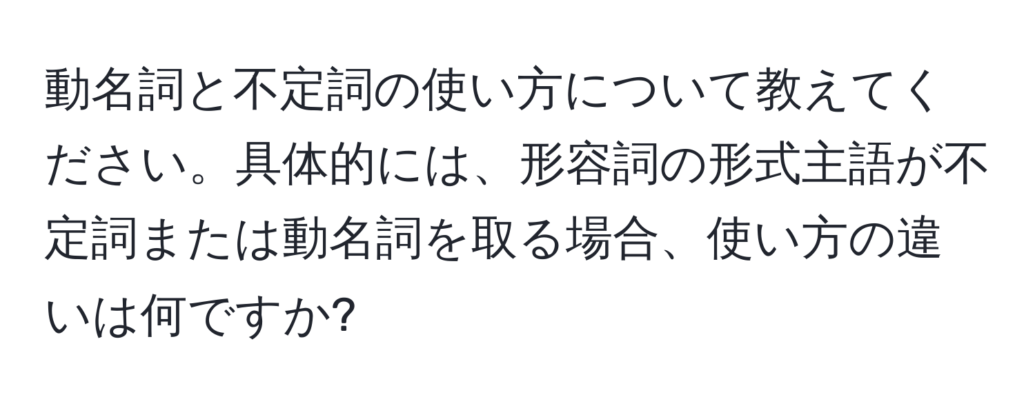 動名詞と不定詞の使い方について教えてください。具体的には、形容詞の形式主語が不定詞または動名詞を取る場合、使い方の違いは何ですか?