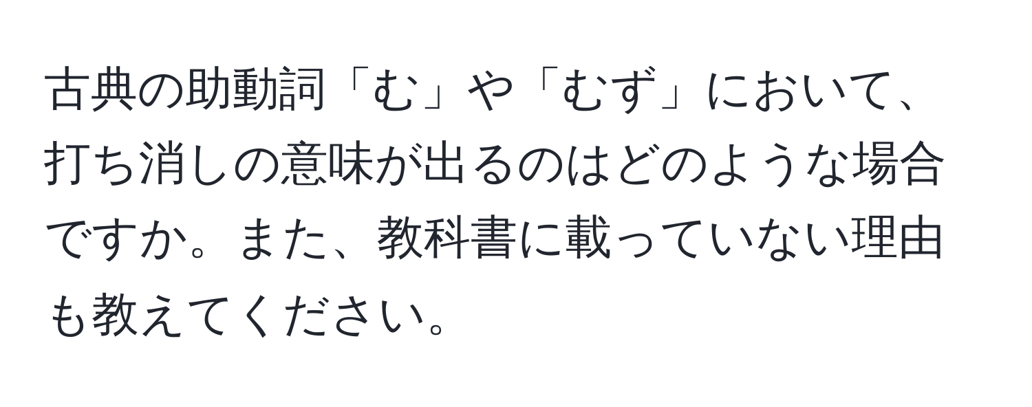 古典の助動詞「む」や「むず」において、打ち消しの意味が出るのはどのような場合ですか。また、教科書に載っていない理由も教えてください。