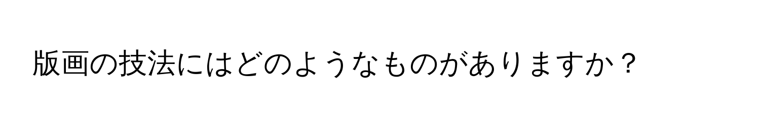 版画の技法にはどのようなものがありますか？