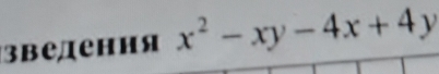 зβедення x^2-xy-4x+4y