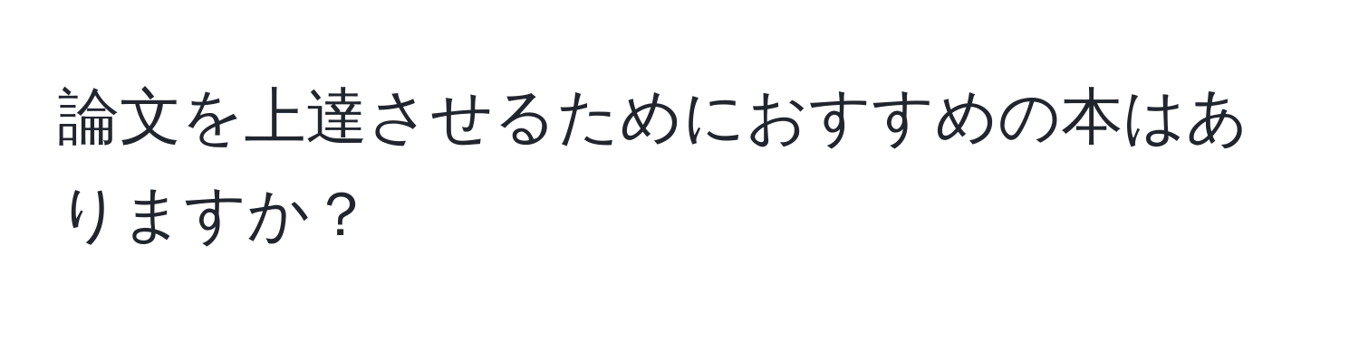 論文を上達させるためにおすすめの本はありますか？