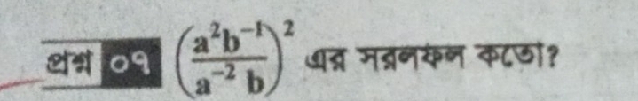 24 ०१ ( (a^2b^(-1))/a^(-2)b )^2 ७त्र मत्रनकल क८छो?