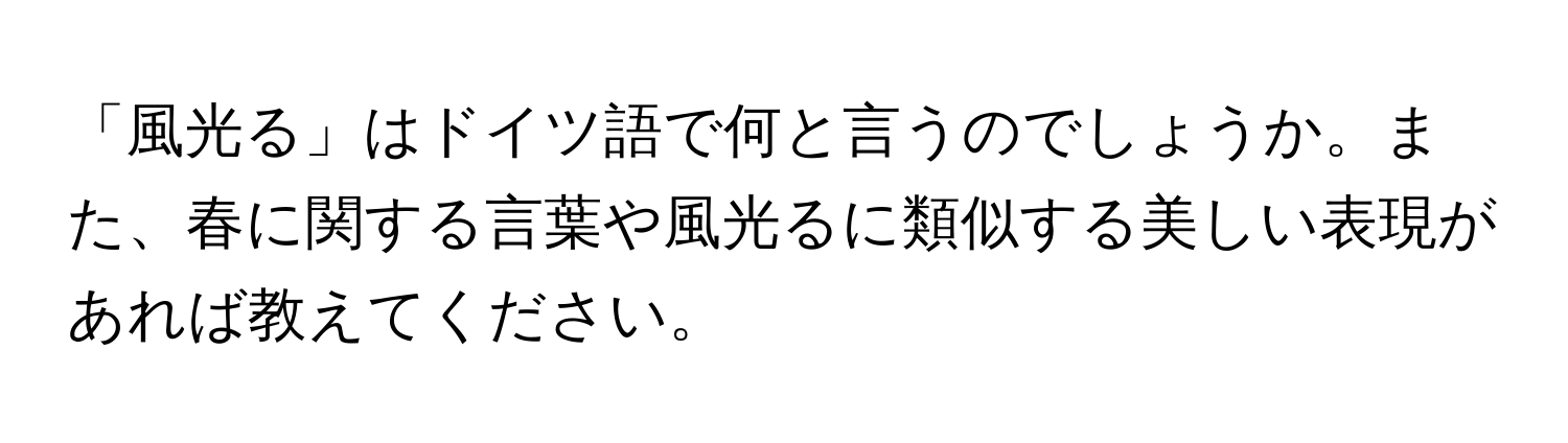 「風光る」はドイツ語で何と言うのでしょうか。また、春に関する言葉や風光るに類似する美しい表現があれば教えてください。