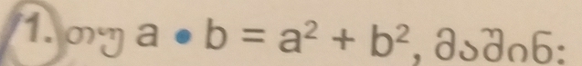 a· b=a^2+b^2, a, a a n