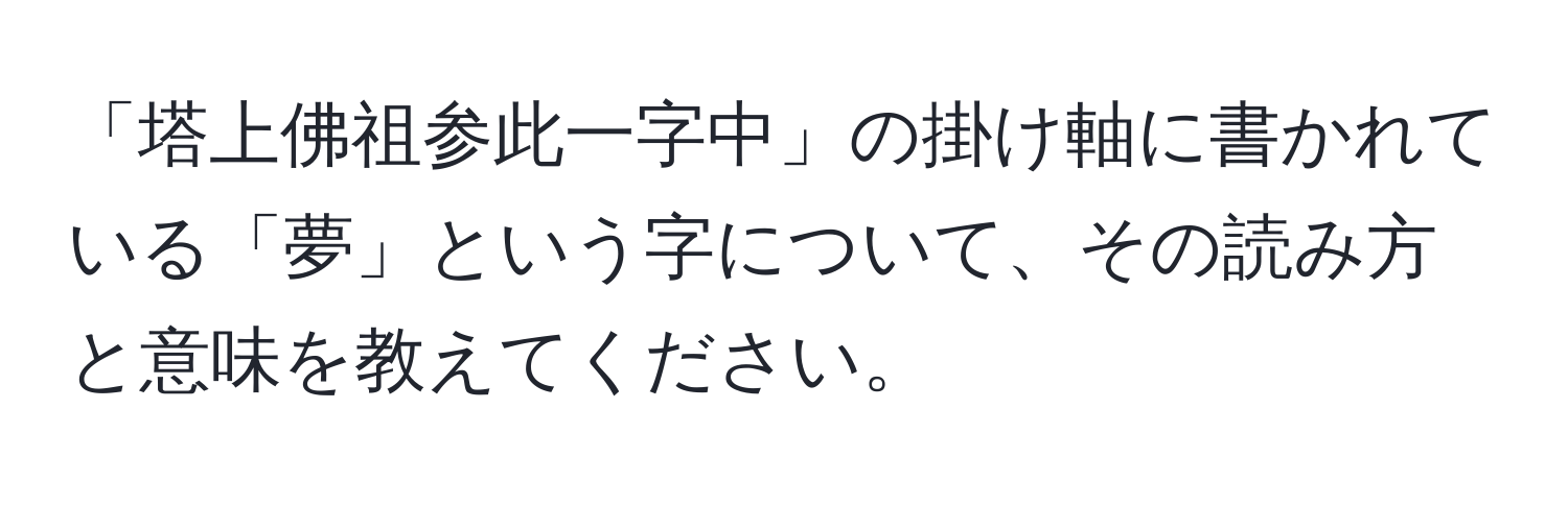 「塔上佛祖参此一字中」の掛け軸に書かれている「夢」という字について、その読み方と意味を教えてください。