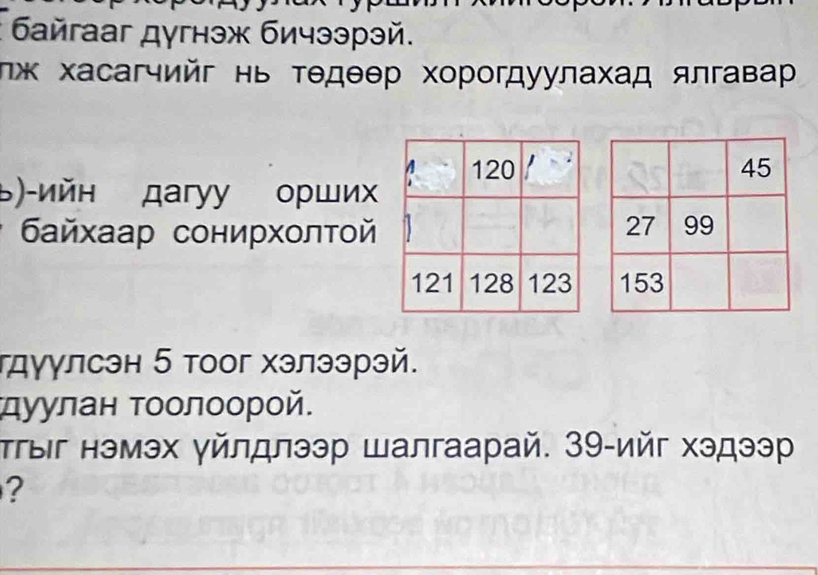 байгааг дугнэж бичээрэй. 
Πж Χасагчийг нь Τедθθр хорогдуулахад ялгавαар 
Β)-ийн дагyу орши 
Байхаар сонирхοлτοй 
гγулсэн 5 тоог хэлээрэй. 
дуулан Τοолοорой. 
Τгыг нэмэх γйлдлээр шалгаарай. З9-ийг хэдээр 
?