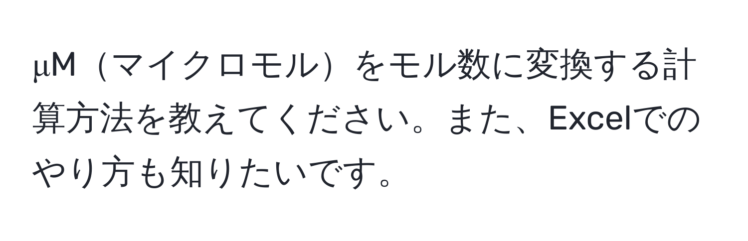 μMマイクロモルをモル数に変換する計算方法を教えてください。また、Excelでのやり方も知りたいです。