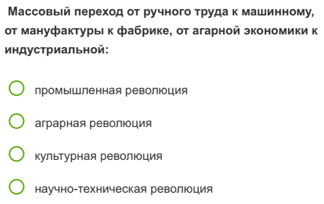 Массовыей лереход от ручного τруда к машинному,
от мануфактурьκ фабрике, от агарной экономики к
индустриальной:
промыШленная революция
аграрная революция
Κультурная революция
научно-техническая революция