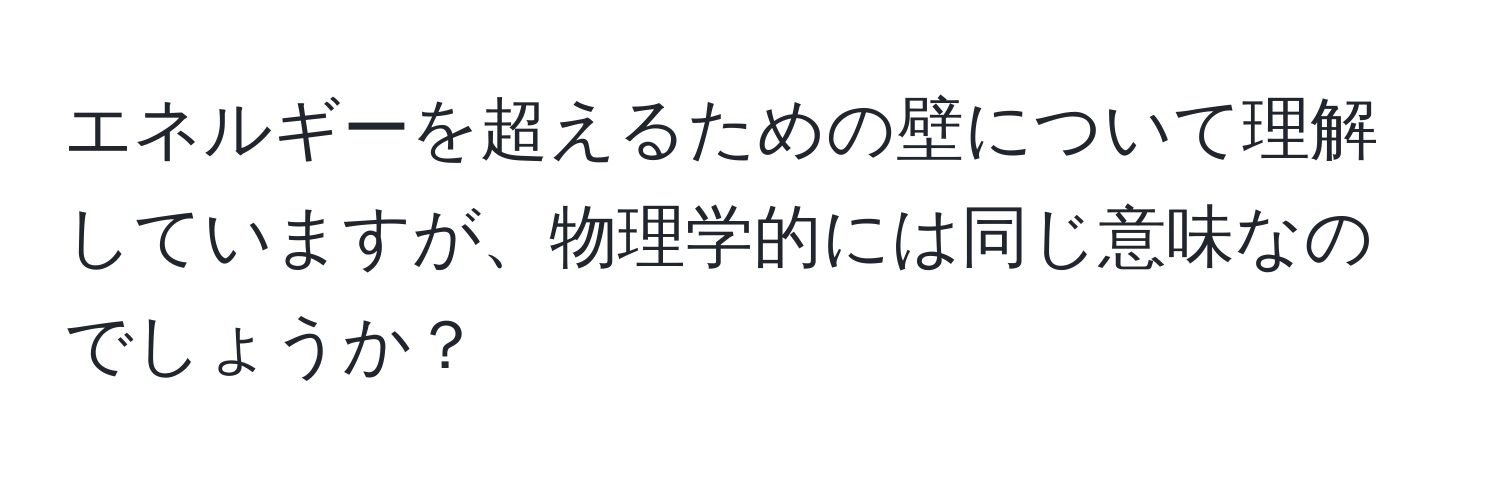 エネルギーを超えるための壁について理解していますが、物理学的には同じ意味なのでしょうか？