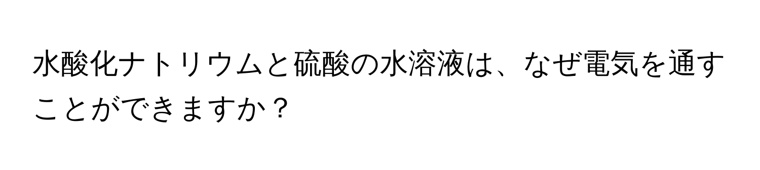 水酸化ナトリウムと硫酸の水溶液は、なぜ電気を通すことができますか？