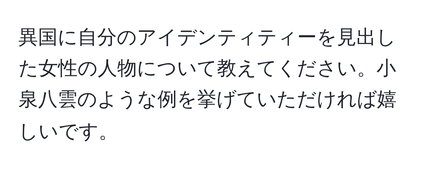 異国に自分のアイデンティティーを見出した女性の人物について教えてください。小泉八雲のような例を挙げていただければ嬉しいです。