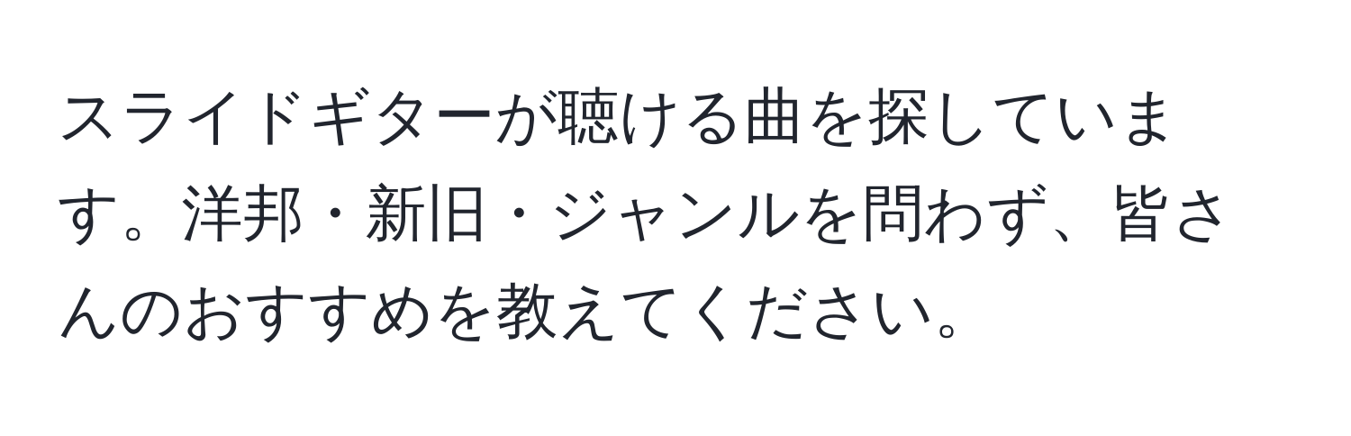 スライドギターが聴ける曲を探しています。洋邦・新旧・ジャンルを問わず、皆さんのおすすめを教えてください。