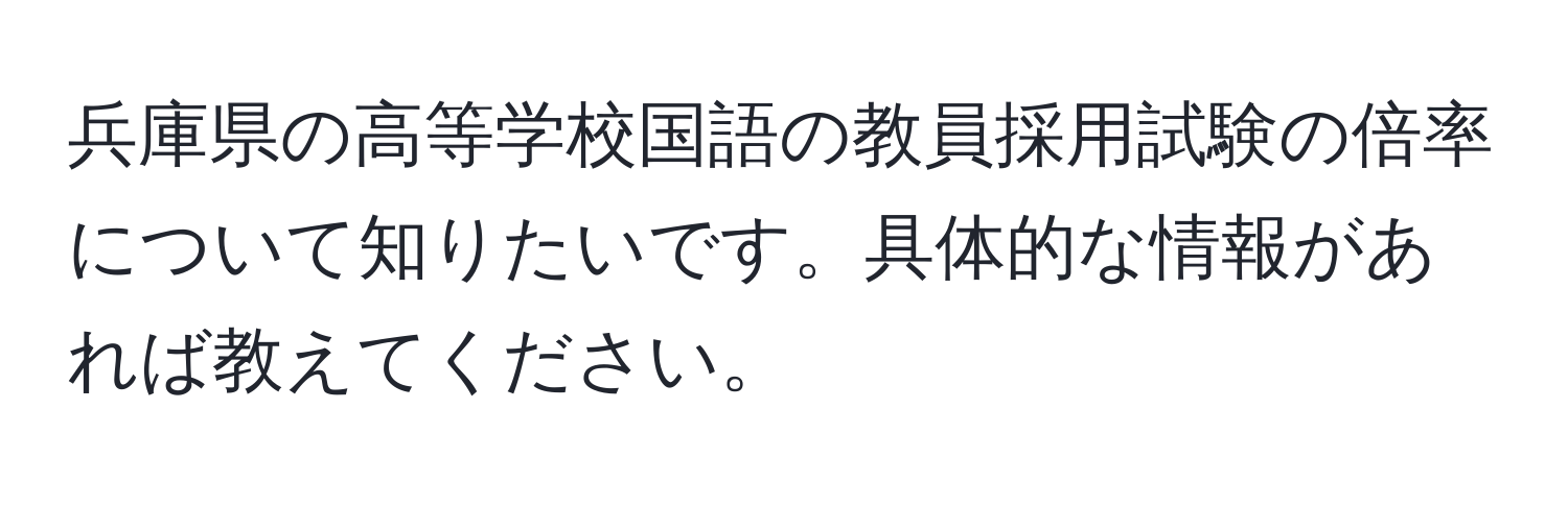 兵庫県の高等学校国語の教員採用試験の倍率について知りたいです。具体的な情報があれば教えてください。