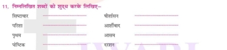 11, निम्नलिखित शब्दों को शुद्ध करके लिखिए- 
सिष्टाचार _षीशाॉसन_ 
परिश _आर्शीवाद_ 
_ 
पृथ्वम आसम 
_ 
पोष्टिक _दर२न_