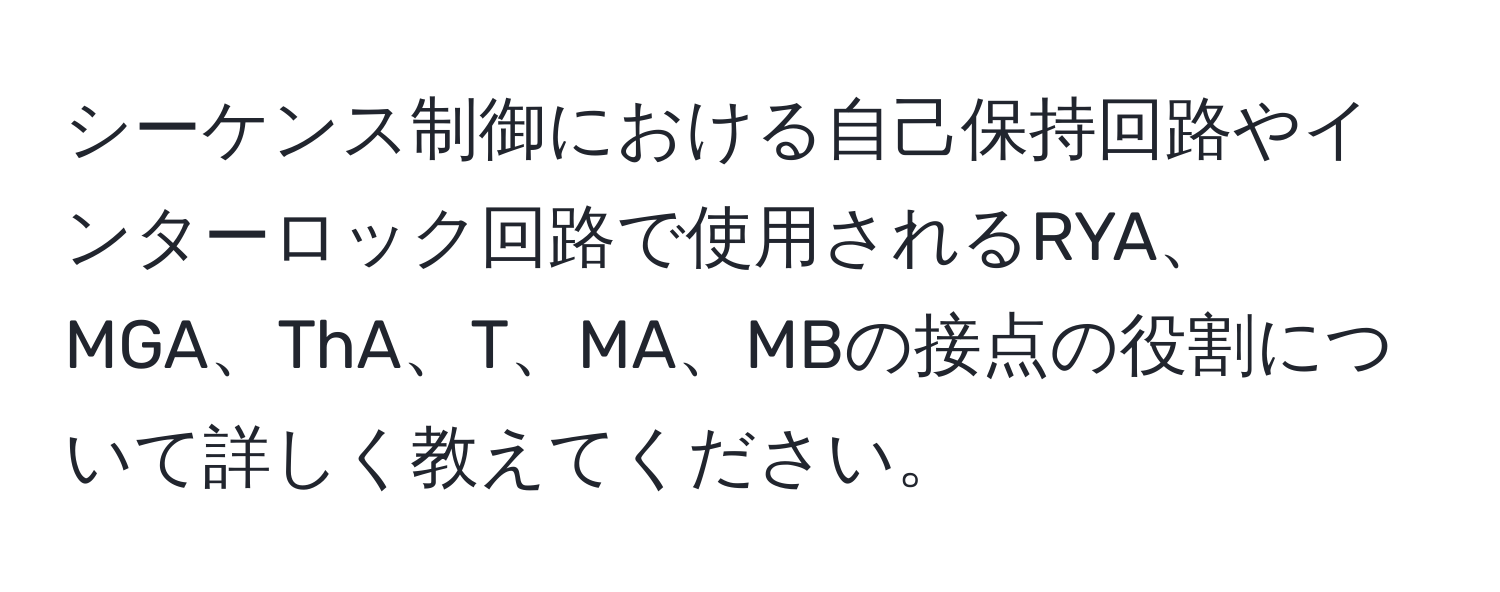 シーケンス制御における自己保持回路やインターロック回路で使用されるRYA、MGA、ThA、T、MA、MBの接点の役割について詳しく教えてください。