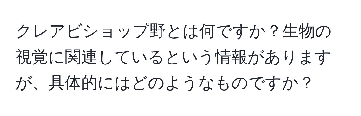 クレアビショップ野とは何ですか？生物の視覚に関連しているという情報がありますが、具体的にはどのようなものですか？