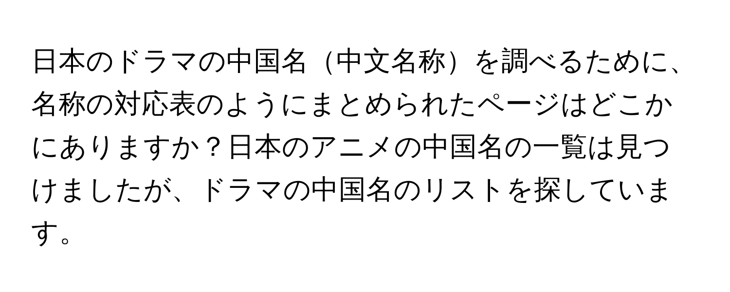 日本のドラマの中国名中文名称を調べるために、名称の対応表のようにまとめられたページはどこかにありますか？日本のアニメの中国名の一覧は見つけましたが、ドラマの中国名のリストを探しています。