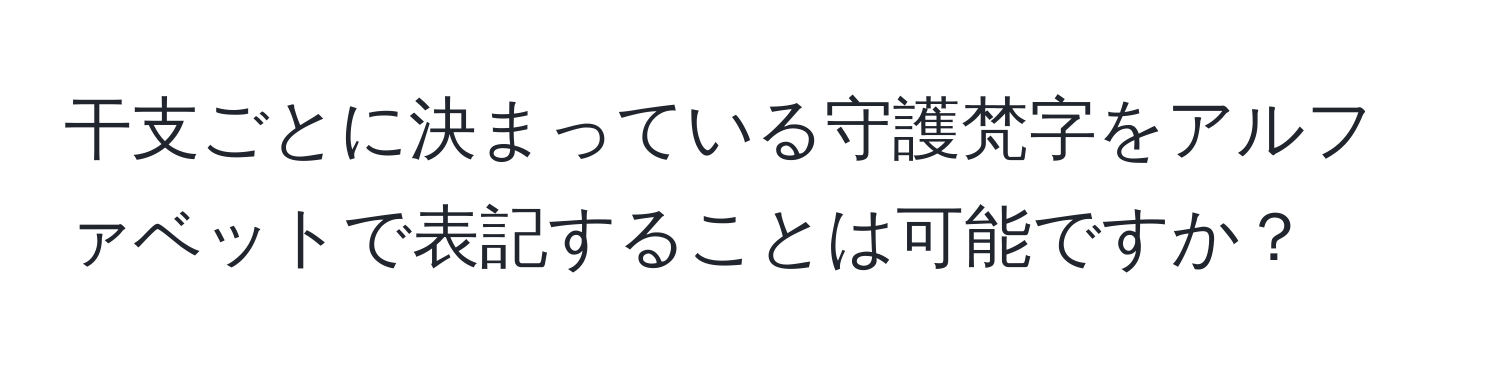 干支ごとに決まっている守護梵字をアルファベットで表記することは可能ですか？