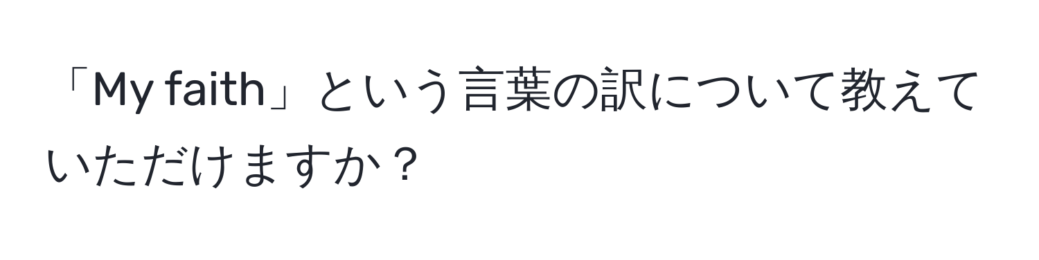 「My faith」という言葉の訳について教えていただけますか？