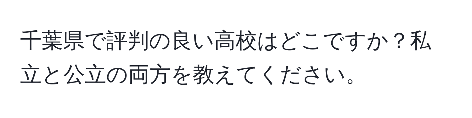 千葉県で評判の良い高校はどこですか？私立と公立の両方を教えてください。