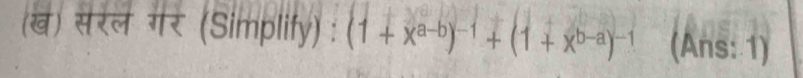 (ख) सरल गर (Simplify) : (1+x^(a-b))^-1+(1+x^(b-a))^-1 (Ans: 1)