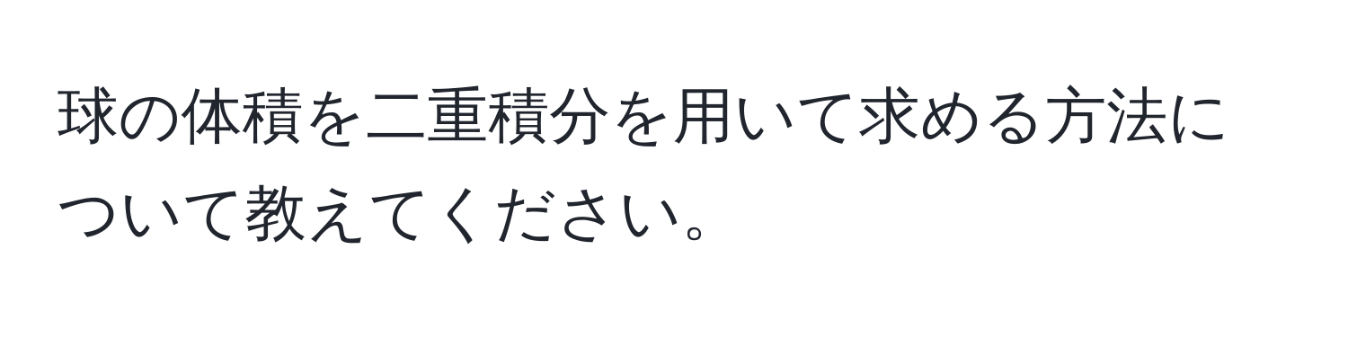 球の体積を二重積分を用いて求める方法について教えてください。