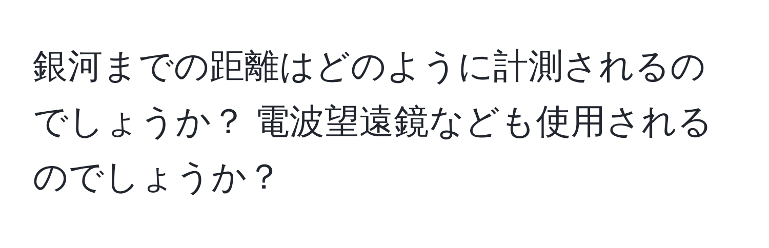 銀河までの距離はどのように計測されるのでしょうか？ 電波望遠鏡なども使用されるのでしょうか？