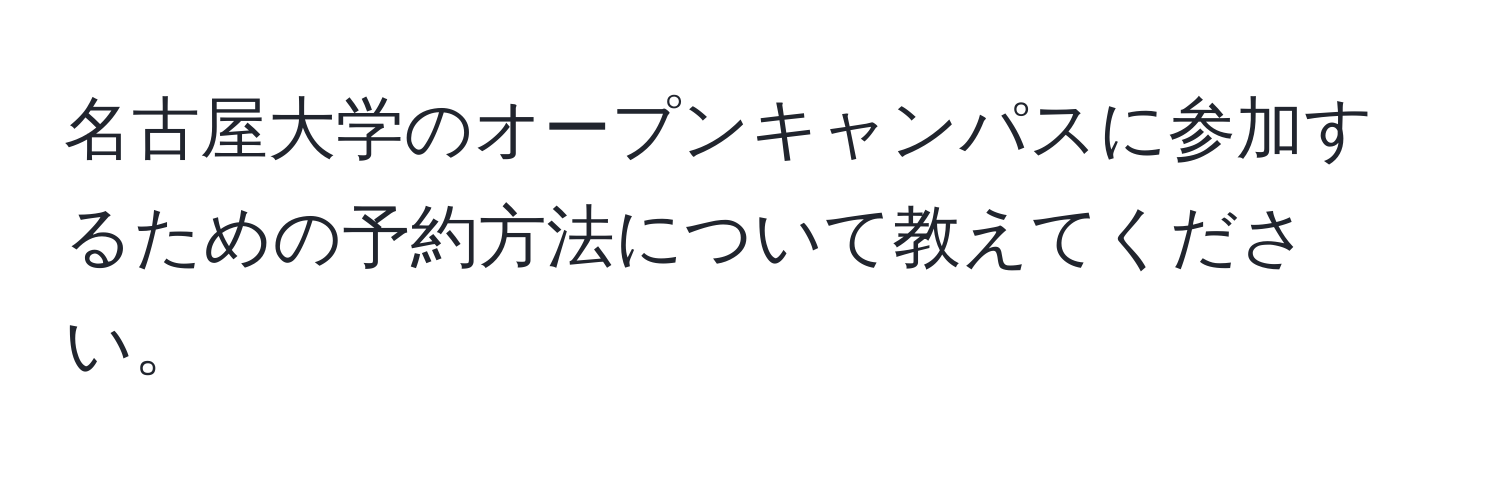 名古屋大学のオープンキャンパスに参加するための予約方法について教えてください。