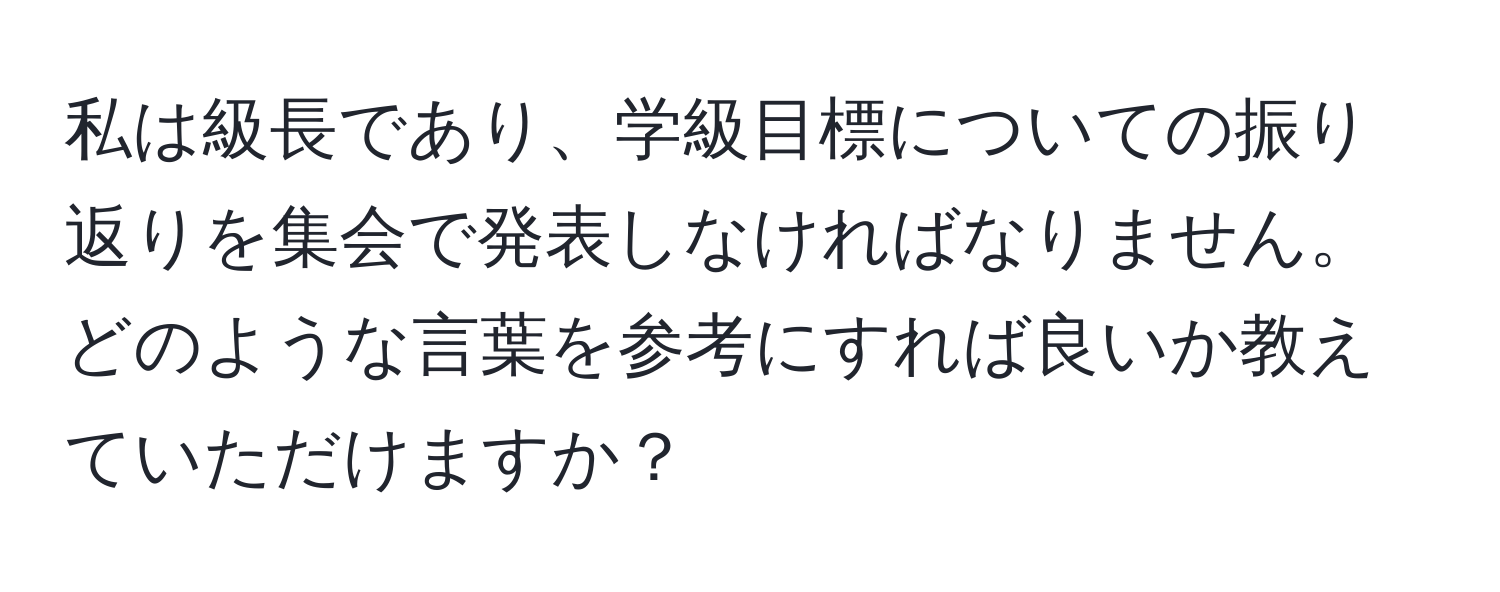 私は級長であり、学級目標についての振り返りを集会で発表しなければなりません。どのような言葉を参考にすれば良いか教えていただけますか？