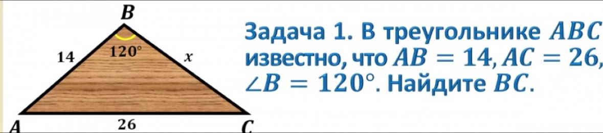 Задача 1. В треугольнике АBC
Изbеctho, чтo AB=14,AC=26,
∠ B=120°. Найдиτе ВC.