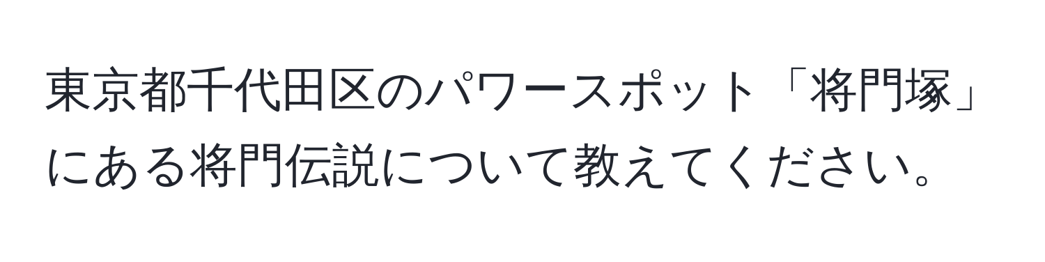 東京都千代田区のパワースポット「将門塚」にある将門伝説について教えてください。