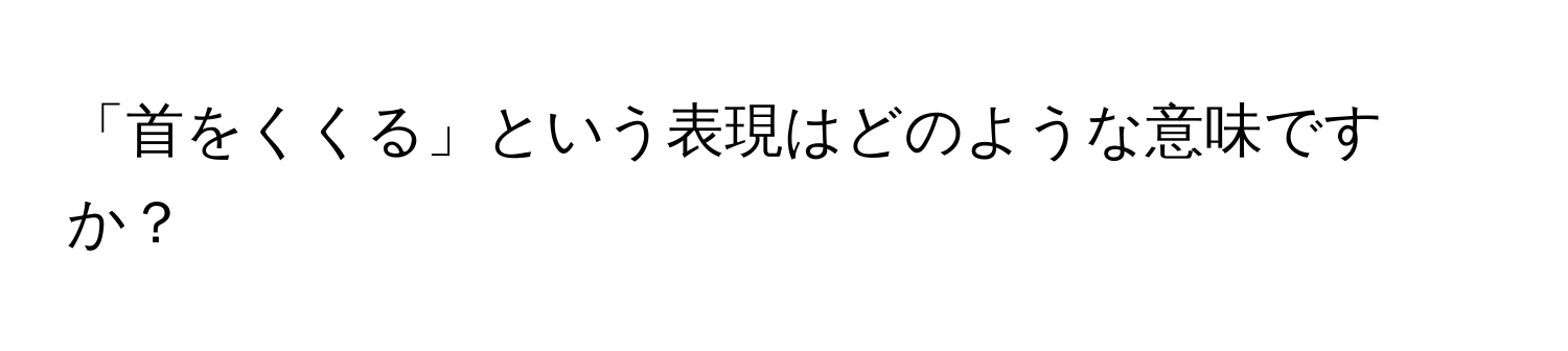 「首をくくる」という表現はどのような意味ですか？