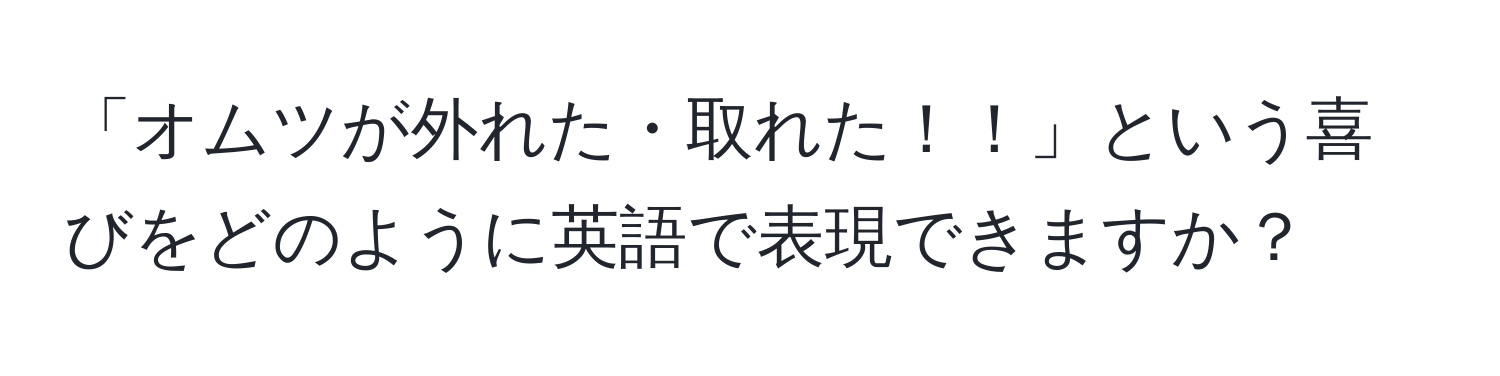 「オムツが外れた・取れた！！」という喜びをどのように英語で表現できますか？