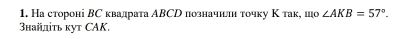 На стороні ВС квадрата ΑBСD позначилли τочку К так, шо ∠ AKB=57°. 
Знайдτь κут CAK.