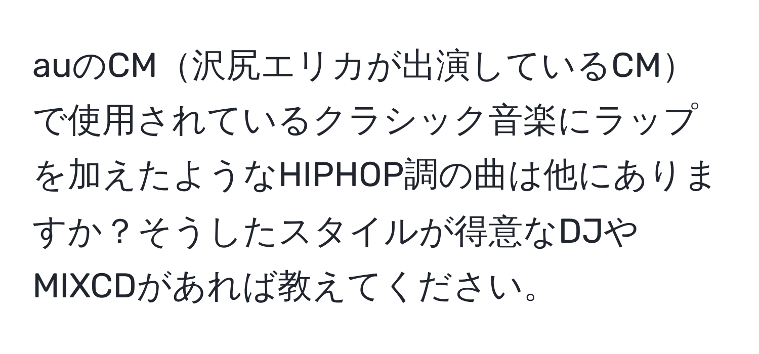 auのCM沢尻エリカが出演しているCMで使用されているクラシック音楽にラップを加えたようなHIPHOP調の曲は他にありますか？そうしたスタイルが得意なDJやMIXCDがあれば教えてください。