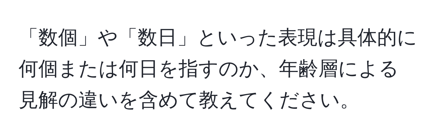 解決済み：「数個」や「数日」といった表現は具体的に何個または何日を指すのか、年齢層による見解の違いを含めて教えてください。