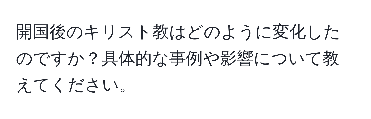 開国後のキリスト教はどのように変化したのですか？具体的な事例や影響について教えてください。