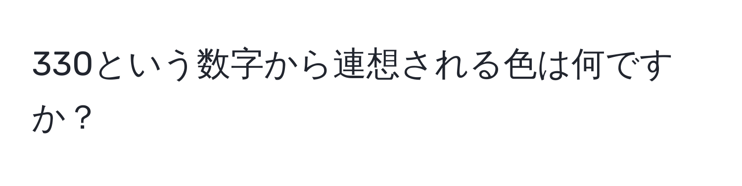 330という数字から連想される色は何ですか？