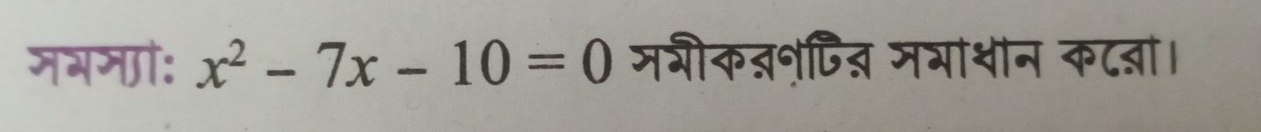 नगनो: x^2-7x-10=0 जगीक्ऩृपि् मभा्न कट्ा।