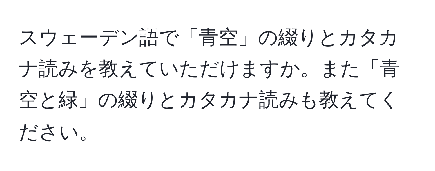 スウェーデン語で「青空」の綴りとカタカナ読みを教えていただけますか。また「青空と緑」の綴りとカタカナ読みも教えてください。