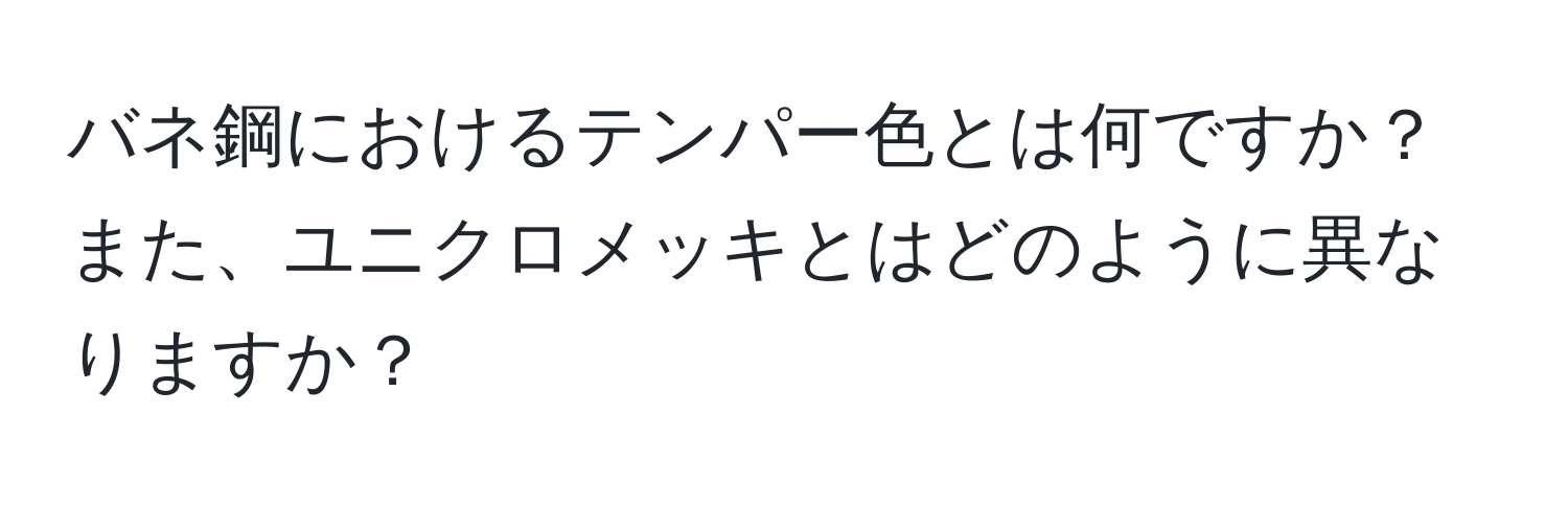 バネ鋼におけるテンパー色とは何ですか？また、ユニクロメッキとはどのように異なりますか？