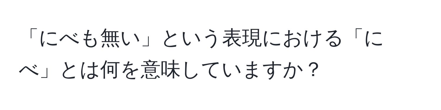 「にべも無い」という表現における「にべ」とは何を意味していますか？