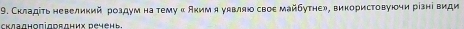 Складіτь невеликий розд 
Κлалηοσίσοεлηих речеηь