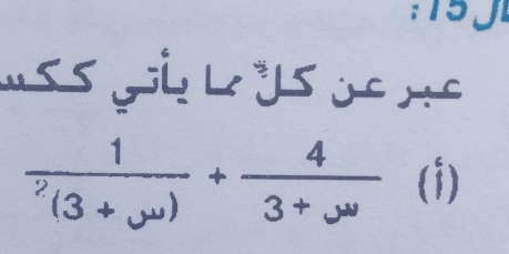 15

frac 1^2(3+mu )+ 4/3+mu   (i)