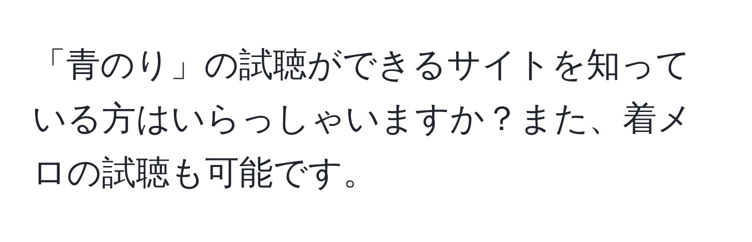 「青のり」の試聴ができるサイトを知っている方はいらっしゃいますか？また、着メロの試聴も可能です。