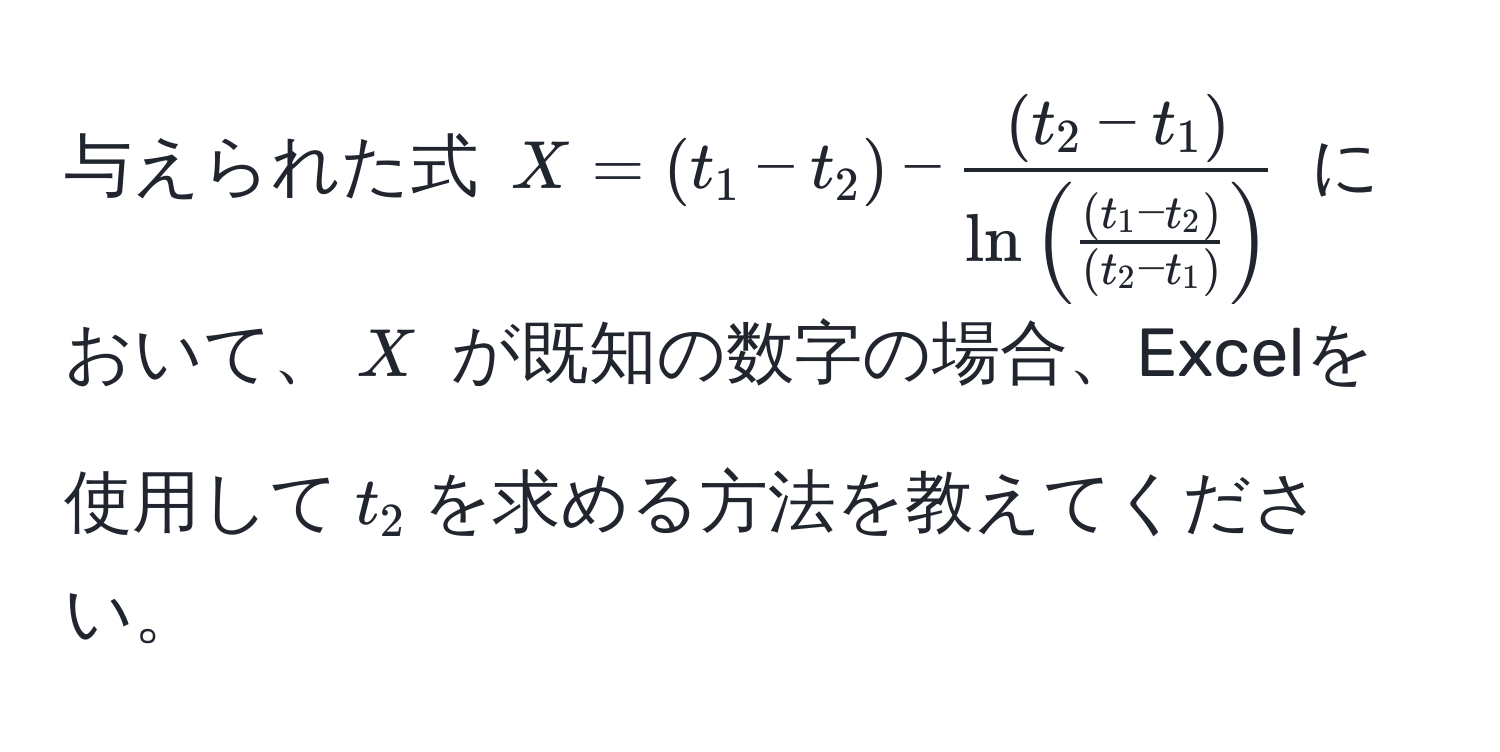 与えられた式 ( X = (t_1 - t_2) - frac(t_2 - t_1)ln( ((t_1 - t_2))/(t_2 - t_1) ) ) において、( X ) が既知の数字の場合、Excelを使用して( t_2 )を求める方法を教えてください。