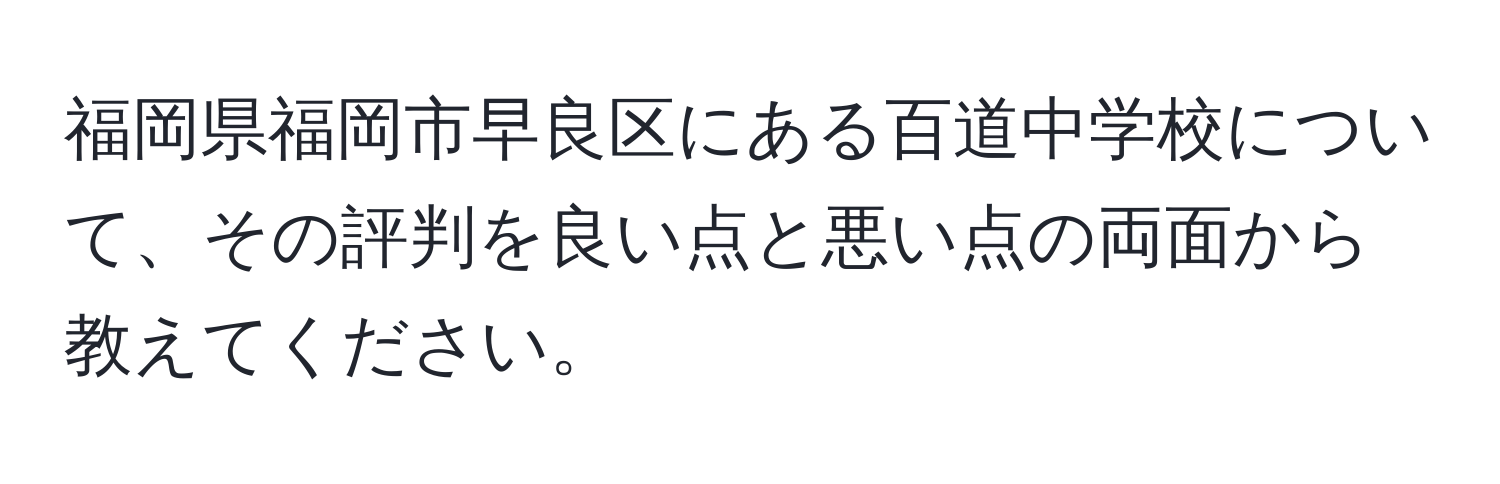 福岡県福岡市早良区にある百道中学校について、その評判を良い点と悪い点の両面から教えてください。