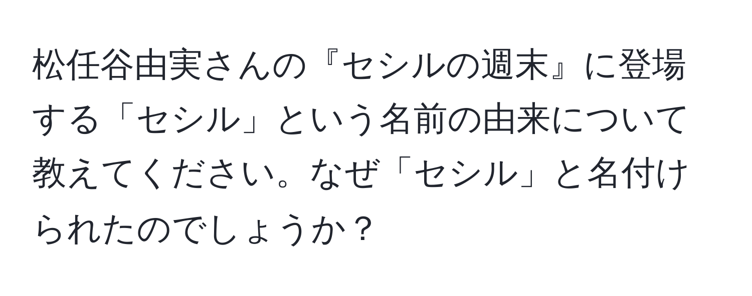 松任谷由実さんの『セシルの週末』に登場する「セシル」という名前の由来について教えてください。なぜ「セシル」と名付けられたのでしょうか？